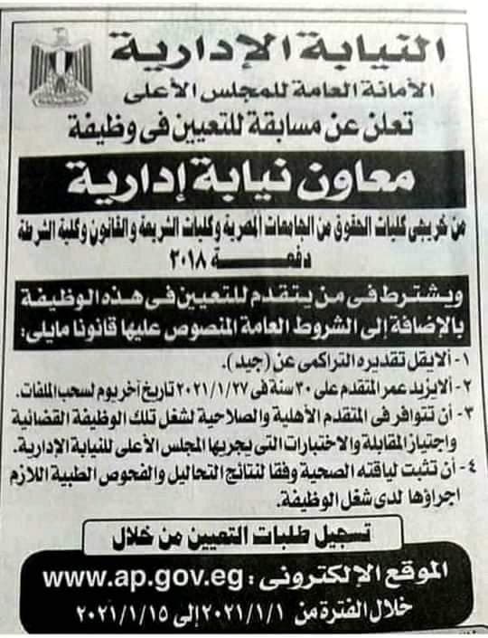 وظائف النيابة الادارية بجميع المحافظات والتقديم حتي 15 يناير2021