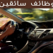 مطلوب فورا فى الامارات سائقين باركينج لافخم الفنادق
