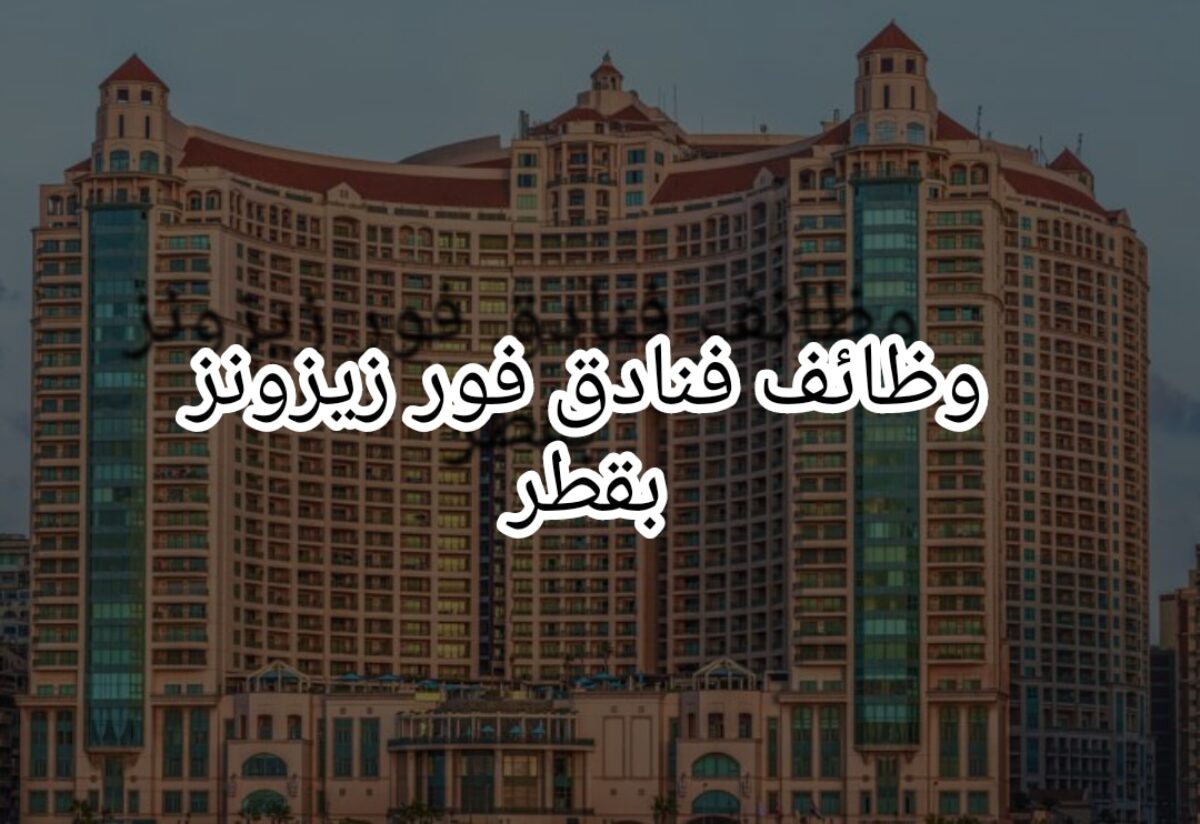 وظائف في فنادق فور سيزونز بقطر والدوحة لجميع التخصصات
