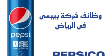 وظائف شركة بيبسي في السعودية لجيمع التخصصات قدم الان