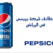 وظائف شركة بيبسي في السعودية لجيمع التخصصات قدم الان