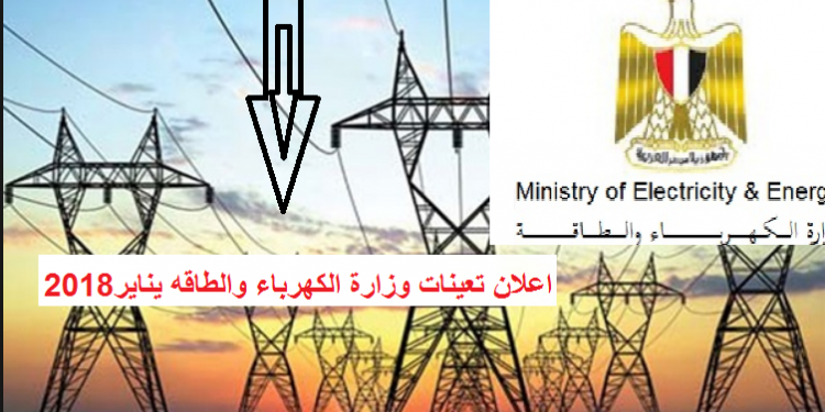 الاعلان الرسمى لوظائف هيئة الطاقة النووية لتوليد الكهرباء رقم 1 لسنه 2018 للموهلات العيا والمتوسطه