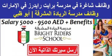 وظائف مدرسة برايت رايدرز التعليميه للجنسين بابوظبى بالامارات