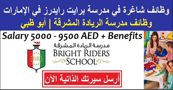 وظائف مدرسة برايت رايدرز التعليميه للجنسين بابوظبى بالامارات
