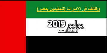 نشرة وظائف لجميع المؤهلات العليا المتوسطة في كل التخصصات العمل في دولة الامارات