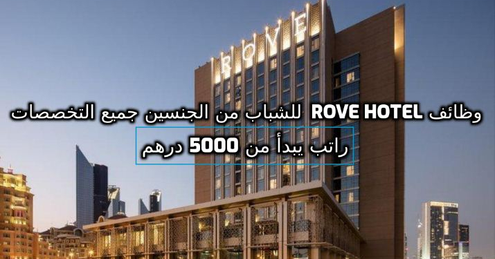 وظائف Rove Hotel للشباب من الجنسين جميع التخصصات للعمل فى الامارات راتب مميز