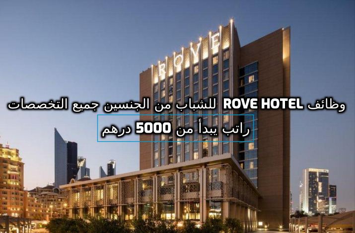 وظائف Rove Hotel  للشباب من الجنسين جميع التخصصات للعمل فى الامارات راتب مميز
