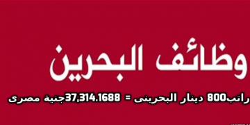 مطلوب مصريين فورا للعمل فى البحرين راتب800 دينار البحرينى = 37,314.1688 جنية المصري