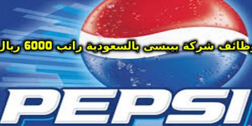 شركة بيبسى السعوديه تعلن عن وظائف براتب 6000 ريال