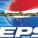 شركة بيبسى السعوديه تعلن عن وظائف براتب 6000 ريال