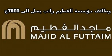 مؤسسة الفطيم تعلن عبر موقعها الرسمى عن وظائف جديدة للمؤهلات العليا