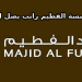 مؤسسة الفطيم تعلن عبر موقعها الرسمى عن وظائف جديدة للمؤهلات العليا