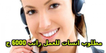 مطلوب موظفين للعمل بشركة سياحية كبرى راتب يصل الى 6000ج