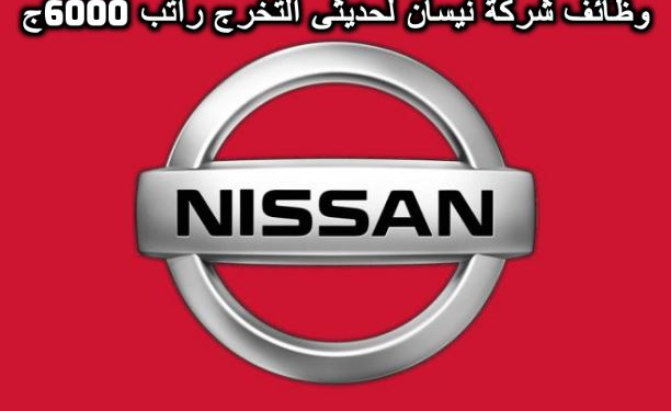 وظائف شركة نيسان Nissan للسيارت لحديثى التخرج خبرة وبدون راتب يبدأ من 6000ج