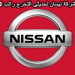وظائف شركة نيسان Nissan للسيارت لحديثى التخرج خبرة وبدون راتب يبدأ من 6000ج