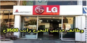 وظائف شركة LG للشباب حديثى التخرج