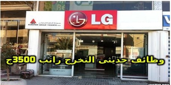 وظائف شركة LG للشباب حديثى التخرج