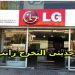 وظائف شركة LG للشباب حديثى التخرج