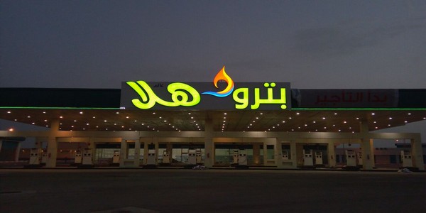 وظائف خاليه بشركة بترو هلا بالسعوديه