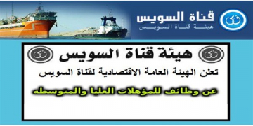 الاعلان الرسمى لوظائف الهيئة العامة لقناة السويس للمؤهلات العليا والمتوسطه