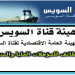 الاعلان الرسمى لوظائف الهيئة العامة لقناة السويس للمؤهلات العليا والمتوسطه