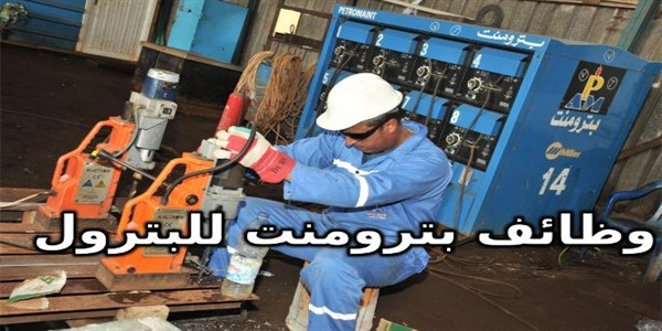 أعلنت رسميا شركة بترومنت للبترول عن وظائف جديدة جميع التخصصات