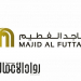 وظائف ماجد الفطيم بالامارات لجميع المؤهلات والتخصصات التقديم عبر الموقع الرسمى