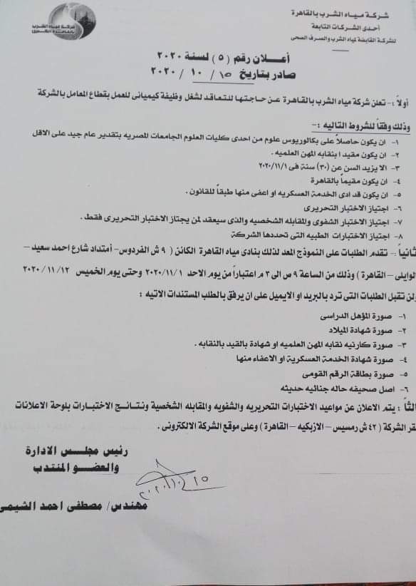 وظائف شركة مياه الشرب والصرف الصحى للمؤهلات العليا والتقديم ليوم 12 نوفمبر 2020