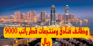 وظائف لجميع الجنسيات فى كبرى فنادق ومنتجعات قطر راتب 10000ريال التقديم الكترونيا