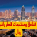 وظائف لجميع الجنسيات فى كبرى فنادق ومنتجعات قطر راتب 10000ريال التقديم الكترونيا