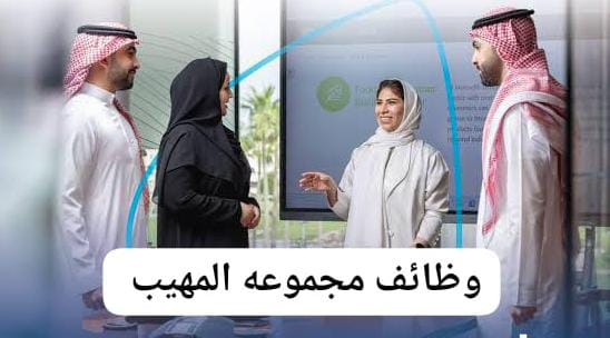 وظائف مجموعة المهيب بالسعودية لجميع التخصصات راتب مميز