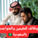 وظائف للمقيمين والمتواجدين فى السعودية راتب 4000 ريال