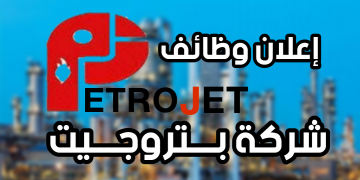 وظائف شركة بتروجيت petrojet المشروعات البترولية قدم الان