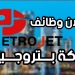 وظائف شركة بتروجيت petrojet المشروعات البترولية قدم الان