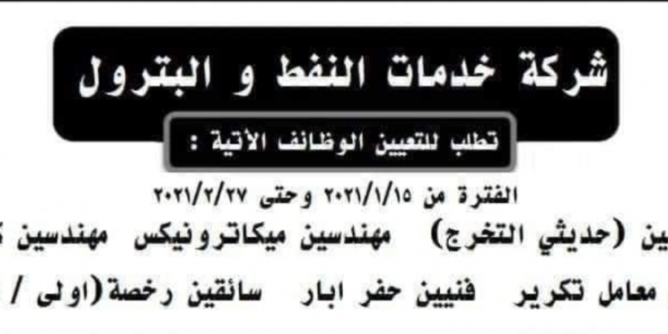 وظائف شركة خدمات النفط والبترول للمؤهلات العليا والدبلومات .. التقديم الكترونى