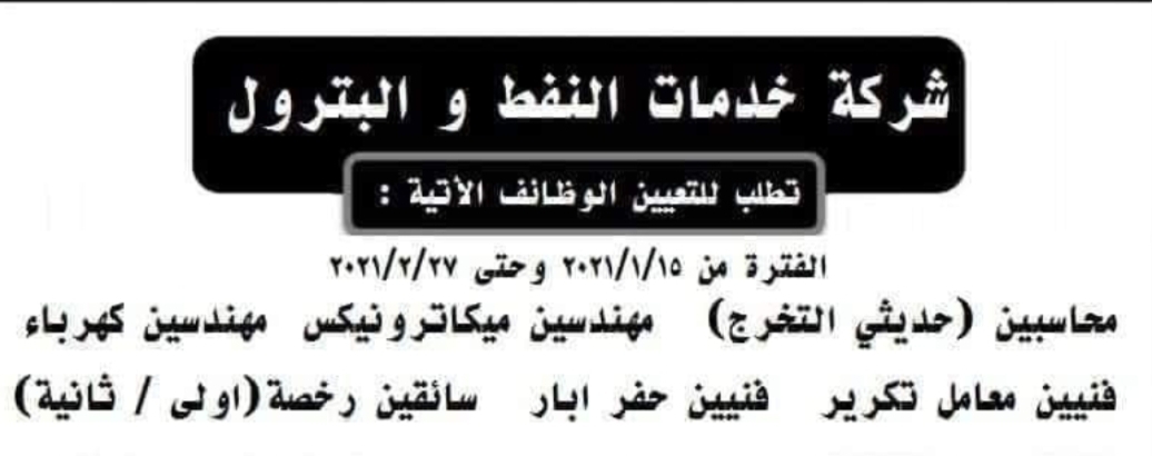 وظائف شركة خدمات النفط والبترول للمؤهلات العليا والدبلومات .. التقديم الكترونى