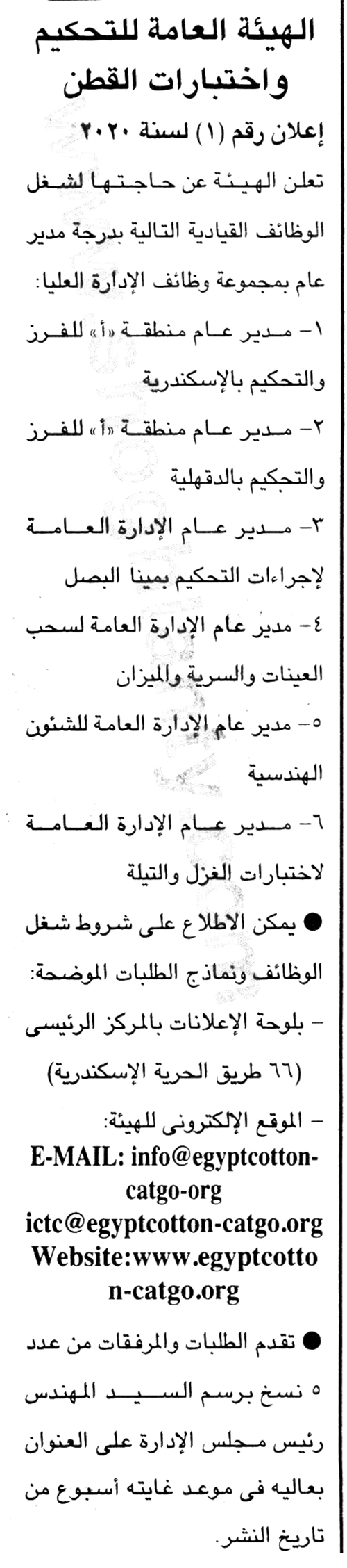 وظائف وزارة التجارة والصناعة الهيئة العامة للتحكيم واختبارات القطن