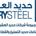 فرص عمل لجيمع المؤهلات العليا المتوسطة للعمل في شركة حديد العشرى براتب مغري