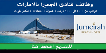 مطلوب موظفين للعمل فى فنادق جميرا بالامارات راتب يصل الى 10000 درهم