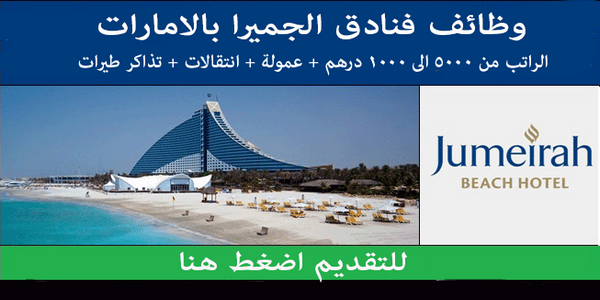 مطلوب موظفين للعمل فى فنادق جميرا بالامارات راتب يصل الى 10000 درهم