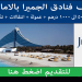 مطلوب موظفين للعمل فى فنادق جميرا بالامارات راتب يصل الى 10000 درهم