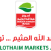 شركة العثيم التجارية  2000 وظيفة فورية شاغرة للرجال