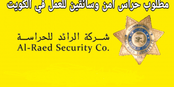 فرص عمل للشباب في شركة الرائد للحراسة بالكويت براتب مغري