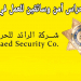 فرص عمل للشباب في شركة الرائد للحراسة بالكويت براتب مغري