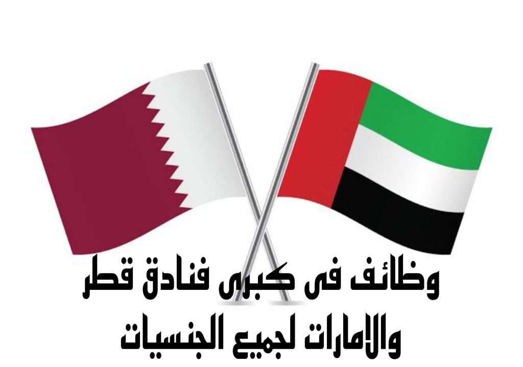 وظائف كبرى فنادق قطر والامارات لجميع الجنسيات التقديم إلكترونيا