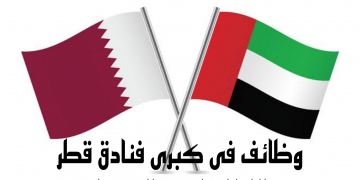 وظائف كبرى فنادق قطر والامارات لجميع الجنسيات التقديم إلكترونيا