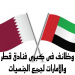 وظائف كبرى فنادق قطر والامارات لجميع الجنسيات التقديم إلكترونيا