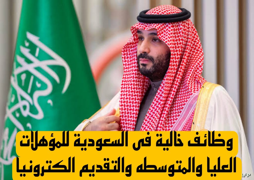 وظائف خالية فى السعودية للمؤهلات العليا والمتوسطه والتقديم الكترونيا