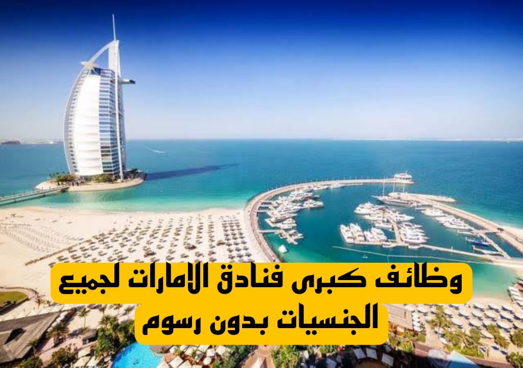 وظائف كبرى فنادق الامارات لجميع الجنسيات بدون رسوم