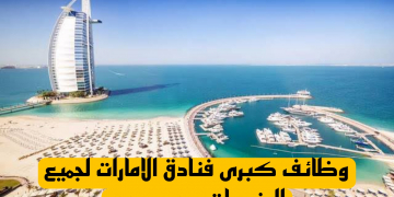 وظائف كبرى فنادق الامارات لجميع الجنسيات بدون رسوم